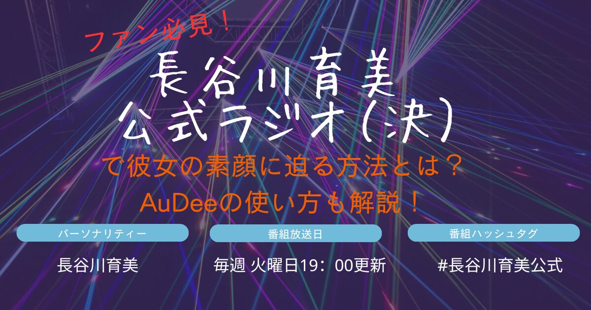 ファン必見！「長谷川育美 公式ラジオ（決）」で彼女の素顔に迫る方法とは？AuDeeの使い方も解説！